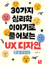 30가지 심리학 이야기로 풀어보는 UX 디자인