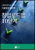 [디지털]기술창업 입문편: 창업로드맵 10단계