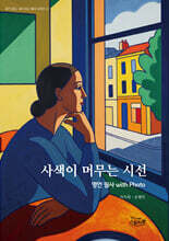 사색이 머무는 시선