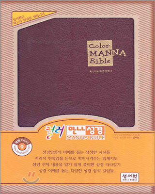 컬러 만나성경 큰글자찬송(중합본,색인,가죽,지퍼)(15.5*21)(자주색)