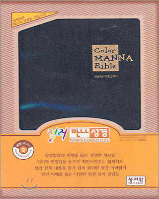 컬러 만나성경 큰글자찬송 (중합본,색인,가죽,지퍼)(15.5*21)(검정색)
