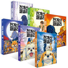 천개산 패밀리 1~6권 세트