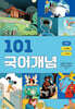 101 국어개념