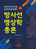 방사선영상학총론