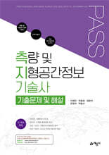 PASS 측량 및 지형공간정보기술사 기출문제 및 해설