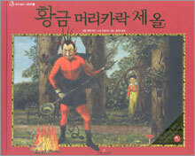 황금 머리카락 세 올