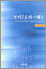 영어구문의 이해 1
