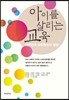 아이를 살리는 교육