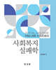 사회복지실패학