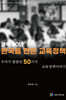 광복80년 : 한국을 만든 교육정책