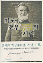 기도가 전부 응답된 사람