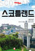 트래블로그 스코틀랜드