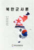 북한군사론
