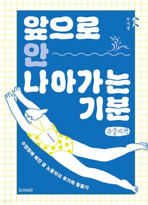 앞으로 안 나아가는 기분 (큰글자책)