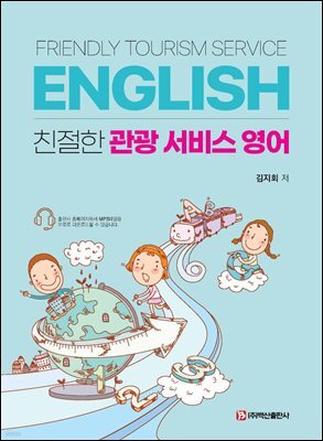 친절한 관광 서비스 영어