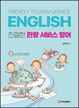 친절한 관광 서비스 영어