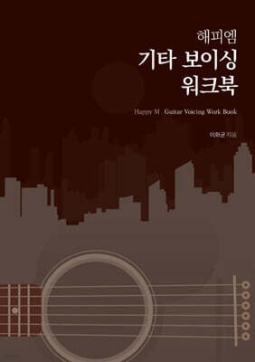 해피엠 기타 보이싱 워크북
