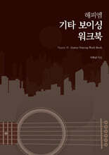 해피엠 기타 보이싱 워크북