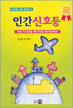 인간 신호등