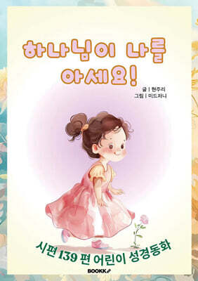 하나님이 나를 아세요