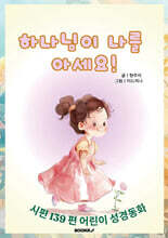 하나님이 나를 아세요