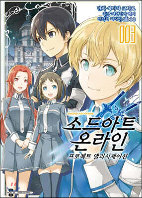 [대여] [코믹] 소드 아트 온라인 프로젝트 앨리시제이션 03권