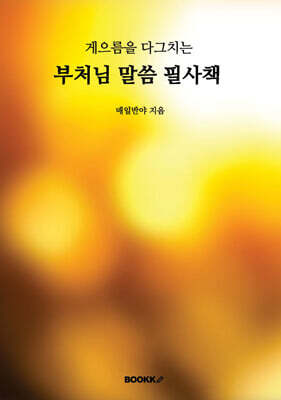 게으름을 다그치는 부처님 말씀 필사책