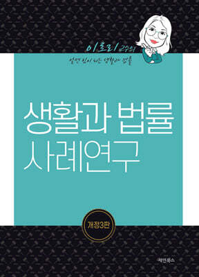 생활과 법률 사례연구