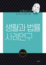 생활과 법률 사례연구