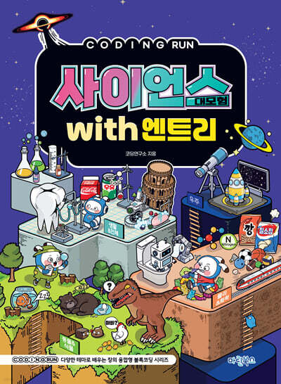 사이언스 대모험 with 엔트리