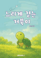 느리게 걷는 거북이