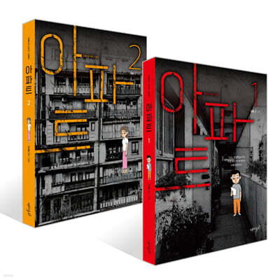 아파트 1~2권 세트