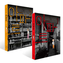 아파트 1~2권 세트