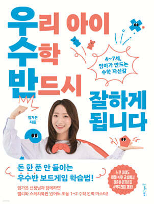 우리 아이 수학 반드시 잘하게 됩니다