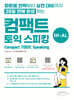 컴팩트 토익스피킹