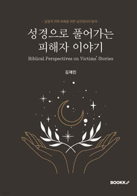 성경으로 풀어가는 피해자 이야기