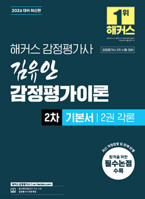 2026 해커스 감정평가사 김유안 감정평가이론 2차 기본서 2권 각론