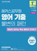 2026 해커스공무원 영어 기출 불변의 패턴