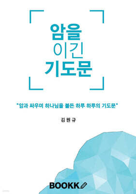암을 이긴 기도문