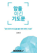 암을 이긴 기도문