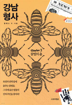 강남 형사 : chapter 3. 꿀벌의 춤