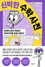 신박한 수학 사전
