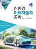 친환경 미래자동차 공학