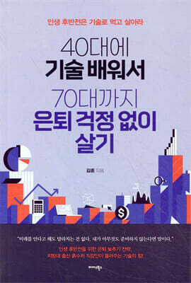40대에 기술 배워서 70대까지 은퇴 걱정 없이 살기