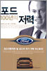 포드 100년의 저력