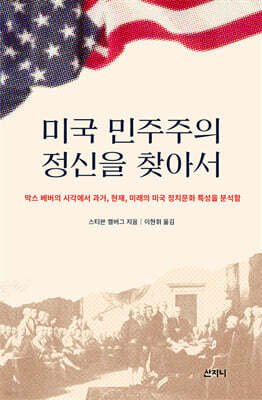 미국 민주주의 정신을 찾아서