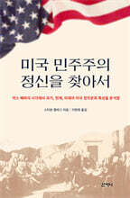 미국 민주주의 정신을 찾아서