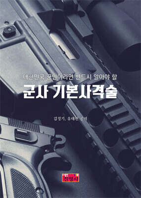 군사 기본사격술