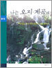 나는 오지·계곡에 간다