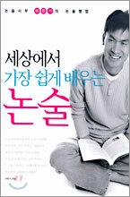 세상에서 가장 쉽게 배우는 논술